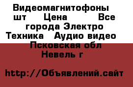 Видеомагнитофоны 4 шт.  › Цена ­ 999 - Все города Электро-Техника » Аудио-видео   . Псковская обл.,Невель г.